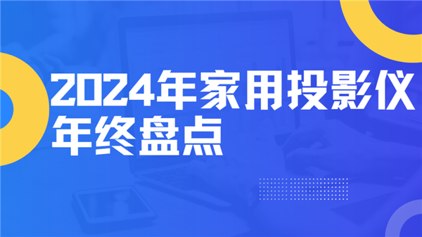 大盘点！就这12台 高性价比买到就是赚到！PG电子游戏麻将胡了2024年度家用投影仪(图11)